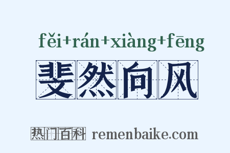 斐然向风是什么意思的图片